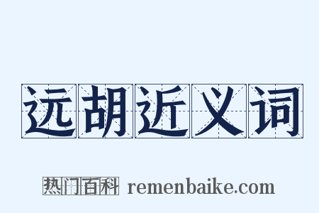 远胡近义词是什么意思的图片